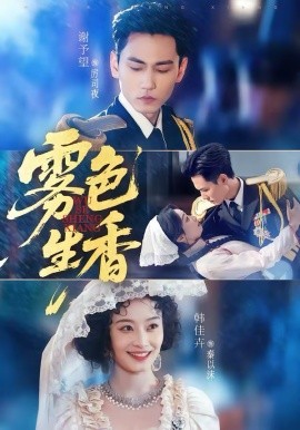 雾色生香 第09集