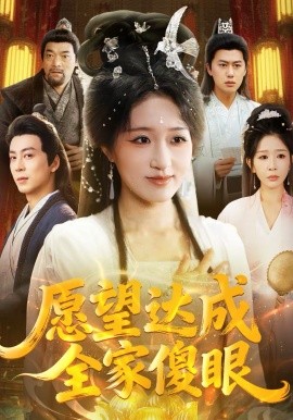 愿望达成全家傻眼 第01集