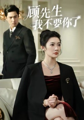 顾先生我不要你了 第33集