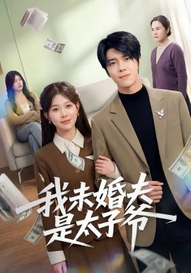 我未婚夫是太子爷 第01集