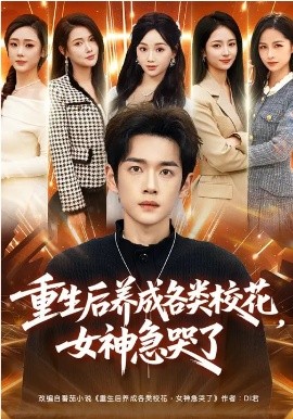 重生后养成各类校花，女神急哭了 第01集