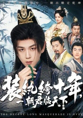 装纨绔十年，一朝君临天下 第72集