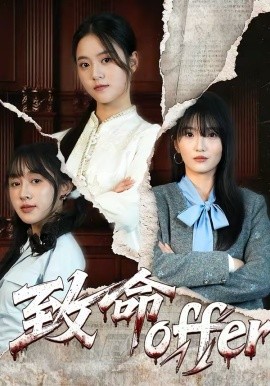 致命offer 第03集