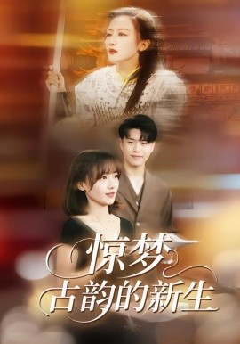 惊梦，古韵的新生 第28集