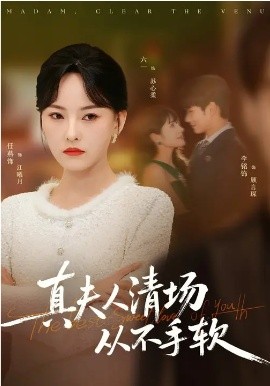 真夫人清场从不手软 第01集