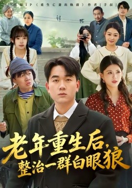 老年重生后，整治一群白眼狼 第79集