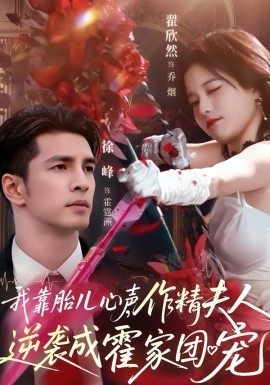 我靠胎儿心声，作精夫人逆袭成霍家团宠 第34集