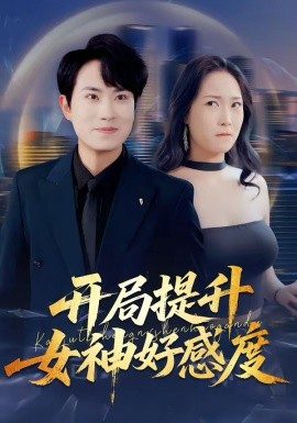 开局提升女神好感度 第42集