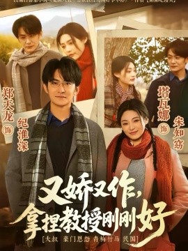 又娇又作，拿捏教授刚刚好 第61集