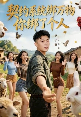 契约系统绑万物你绑了个人(全集)