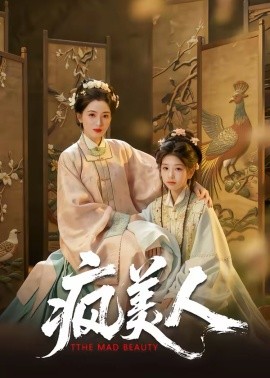 疯美人 第19集