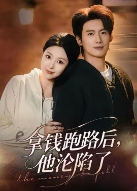 拿钱跑路后，他沦陷了(全集)