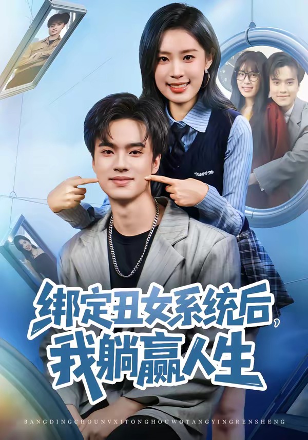 绑定丑女系统后，我躺赢人生 第02集