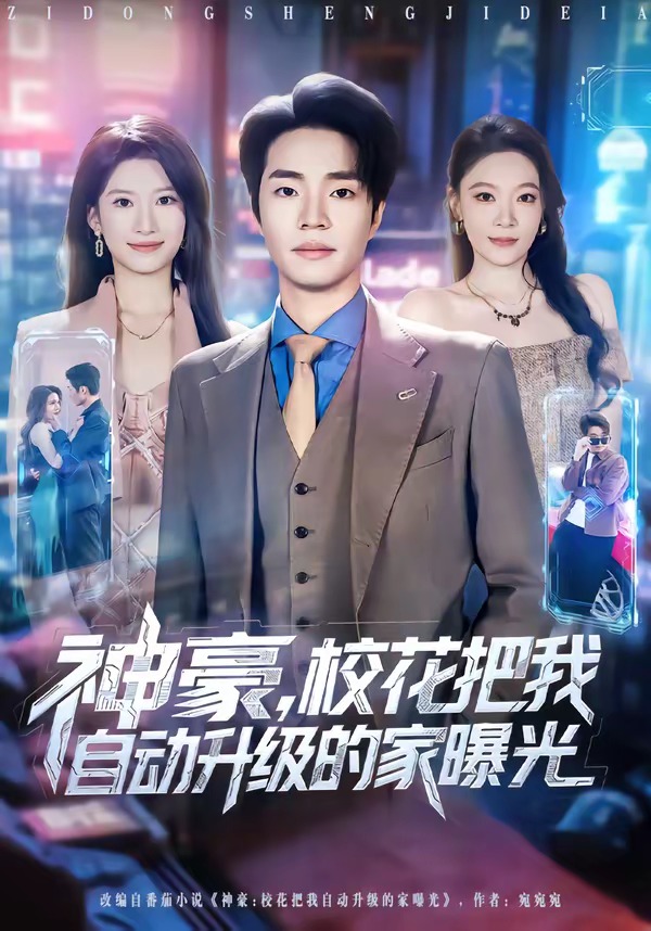 神豪，校花把我自动升级的家曝光 第33集