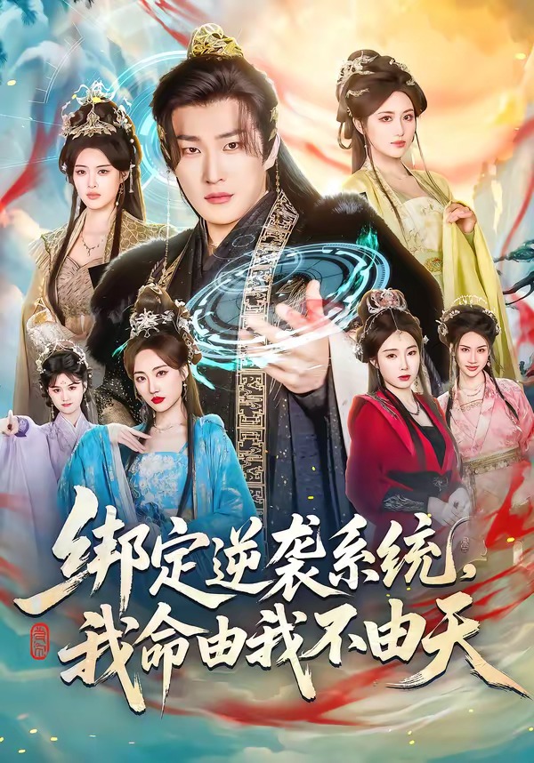 绑定逆袭系统，我命由我不由天 HD(大结局)