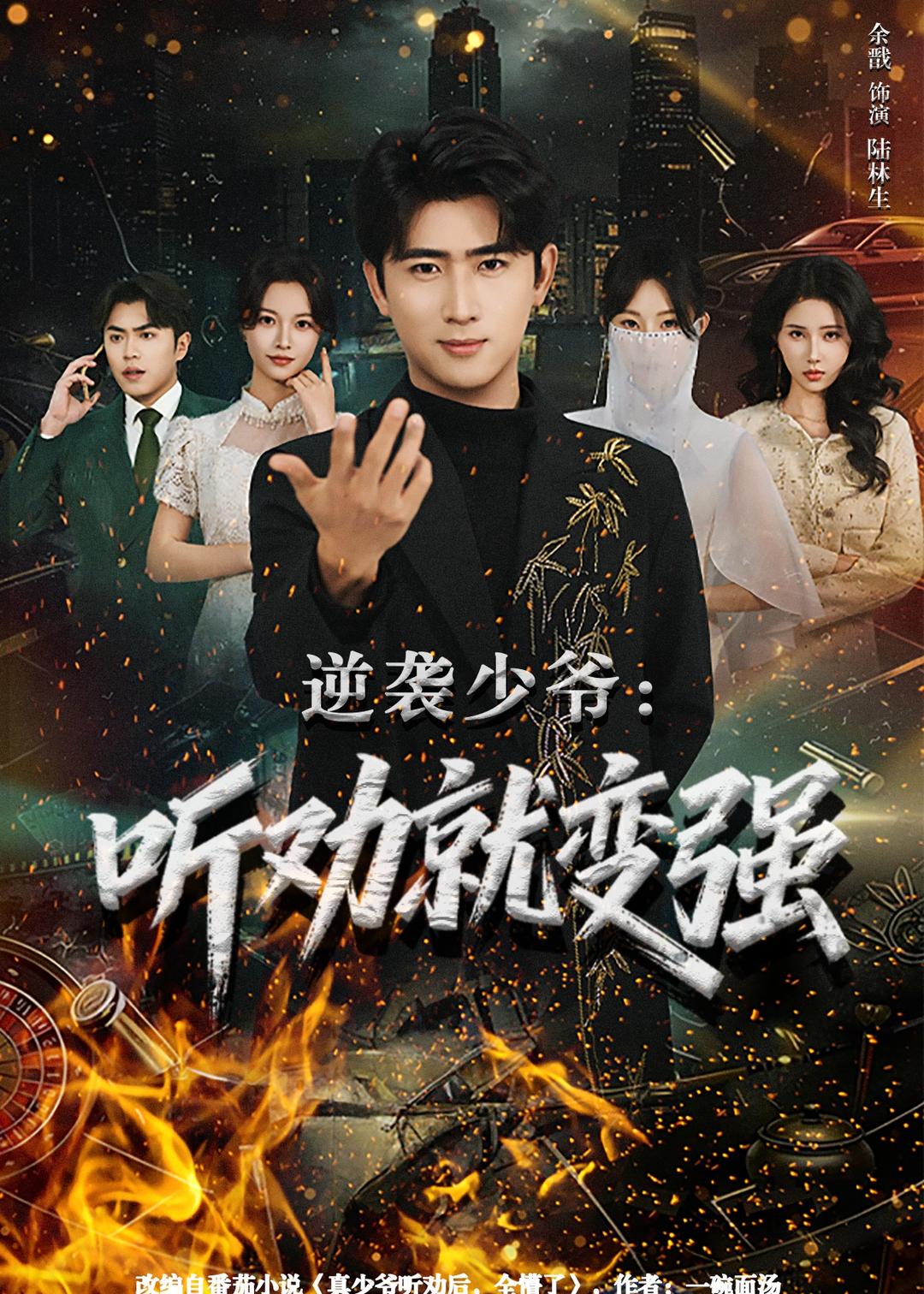 逆袭少爷：听劝就变强 HD(大结局)