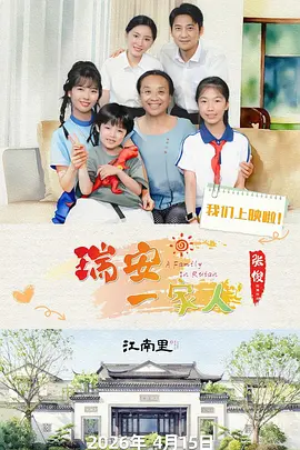 瑞安一家人 第01集