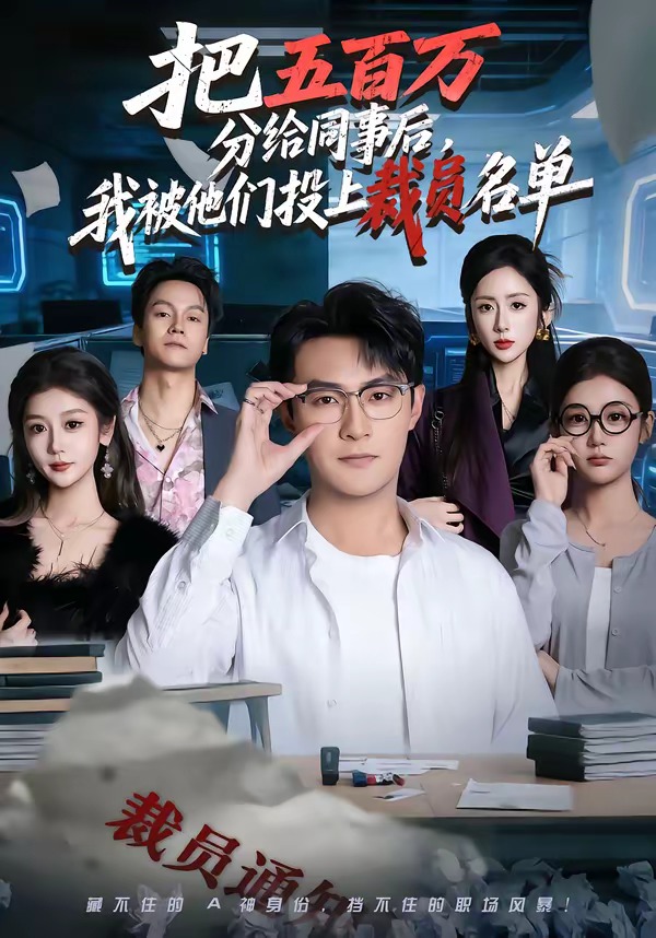 把五百万分给同事后，我被他们投上裁员名单(全集)