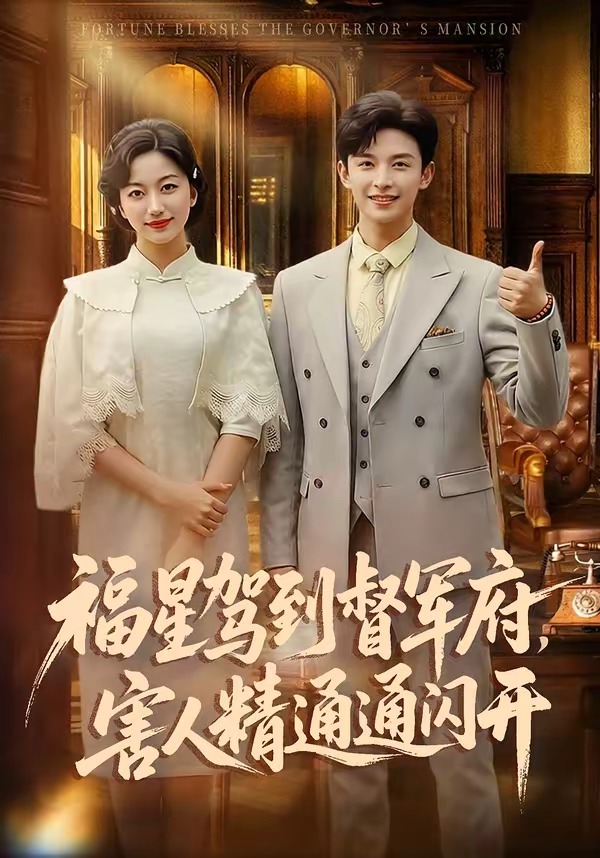 福星驾到督军府，害人精通通闪开 HD(大结局)