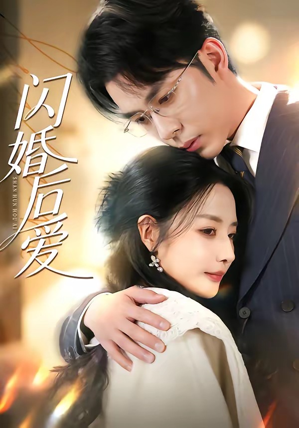 闪婚后爱 HD(大结局)