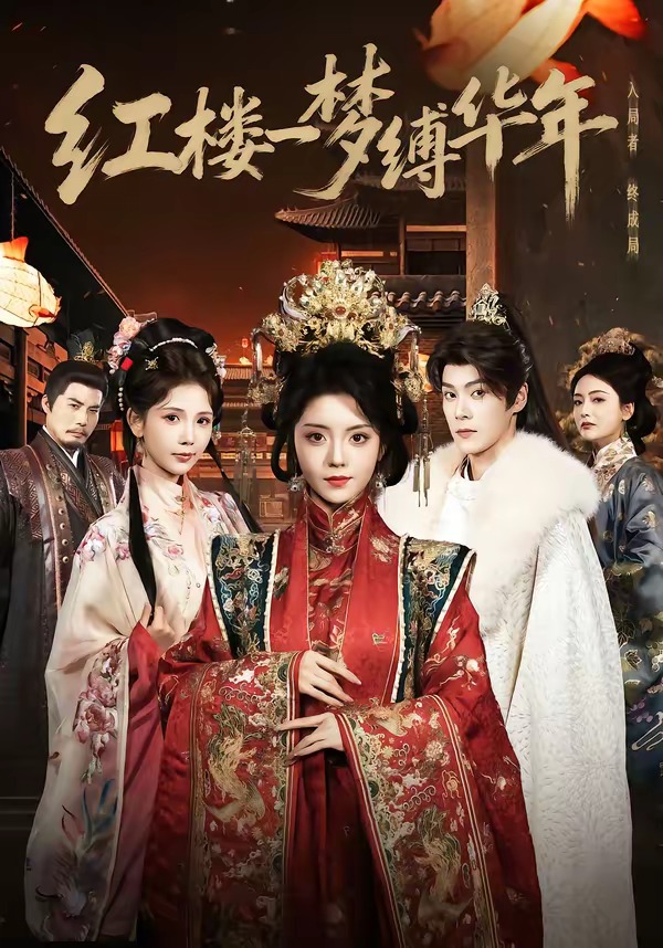 红楼一梦缚华年 HD(大结局)