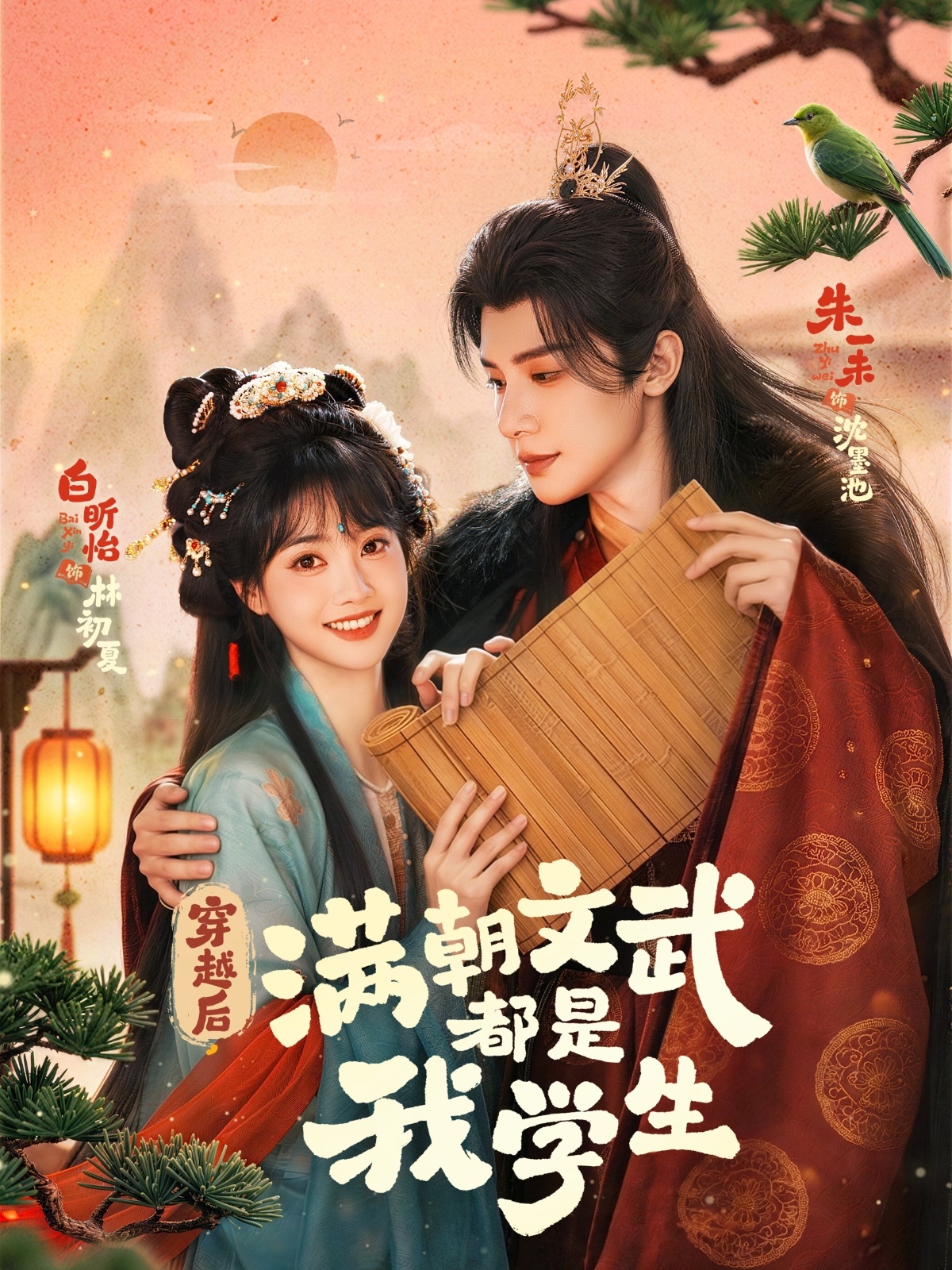 穿越后，满朝文武都是我学生 HD(大结局)