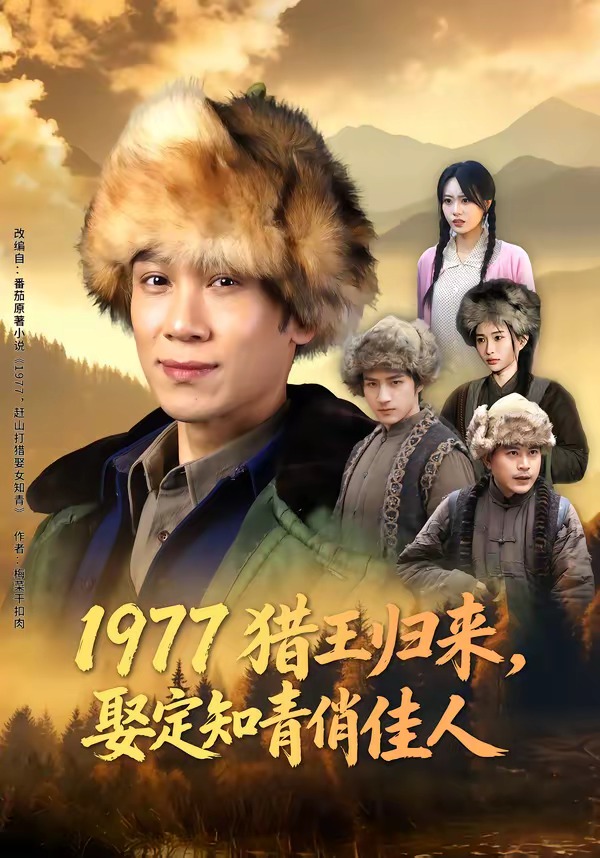 1977猎王归来，娶定知青俏佳人(全集)