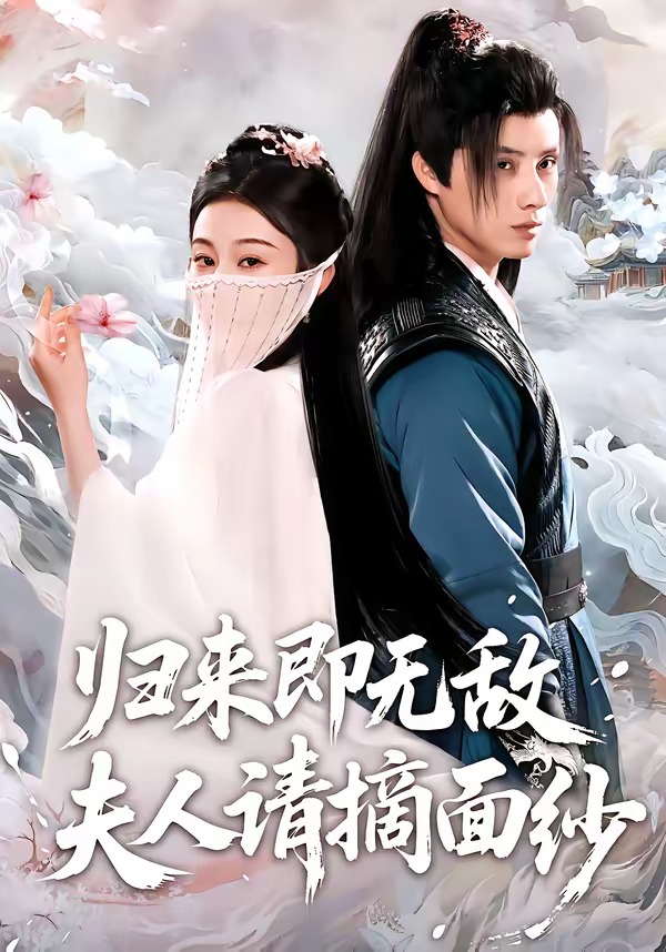 归来即无敌夫人请摘面纱 HD(大结局)