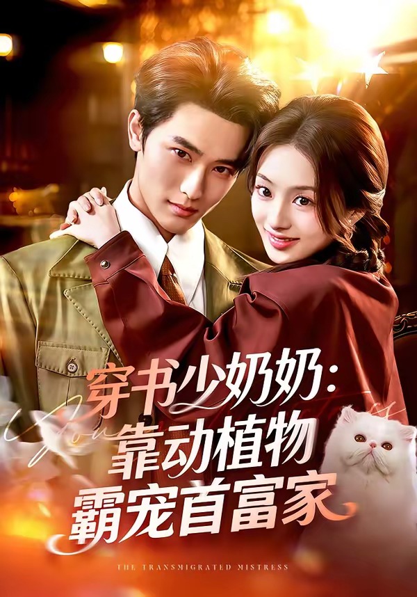 穿书少奶奶：靠动植物霸宠首富家 HD(大结局)