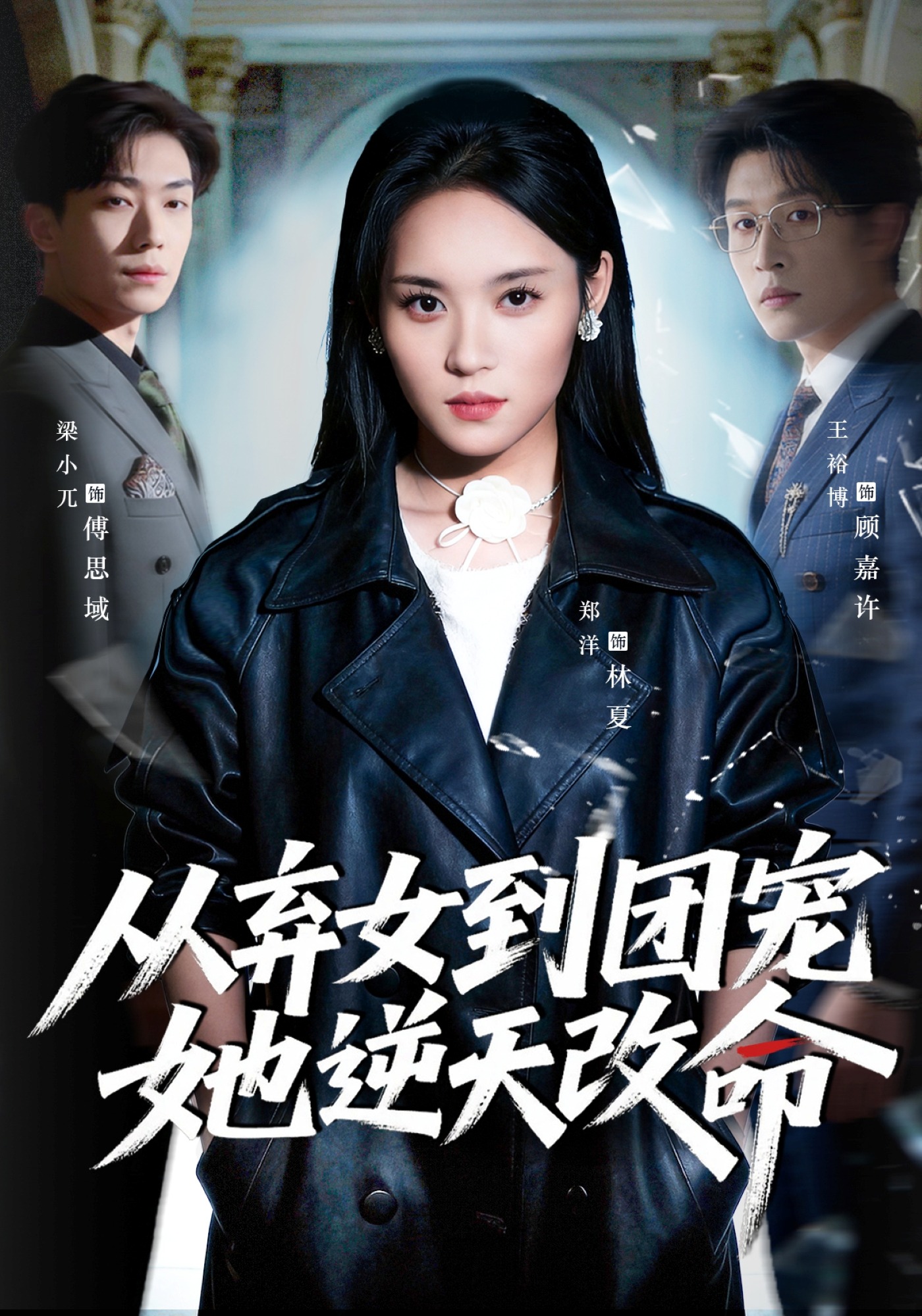 从弃女到团宠她逆天改命 HD(大结局)