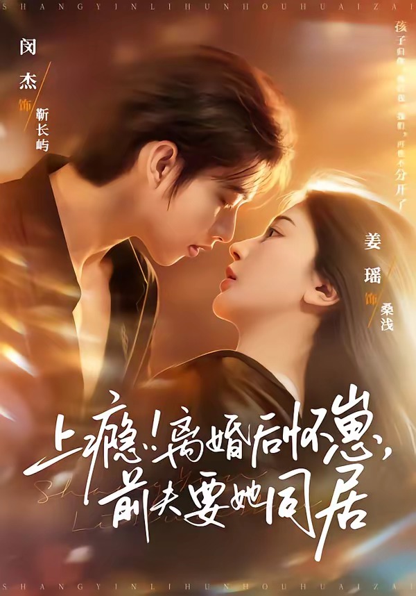 上瘾！离婚后怀崽，前夫要她同居(全集)