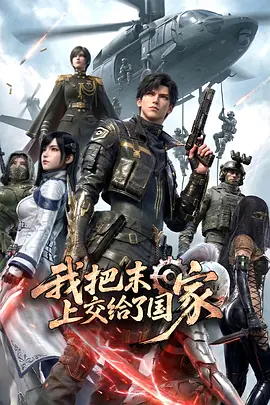 我把末日上交给了国家 第02集