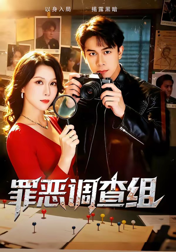 罪恶调查组 HD(大结局)