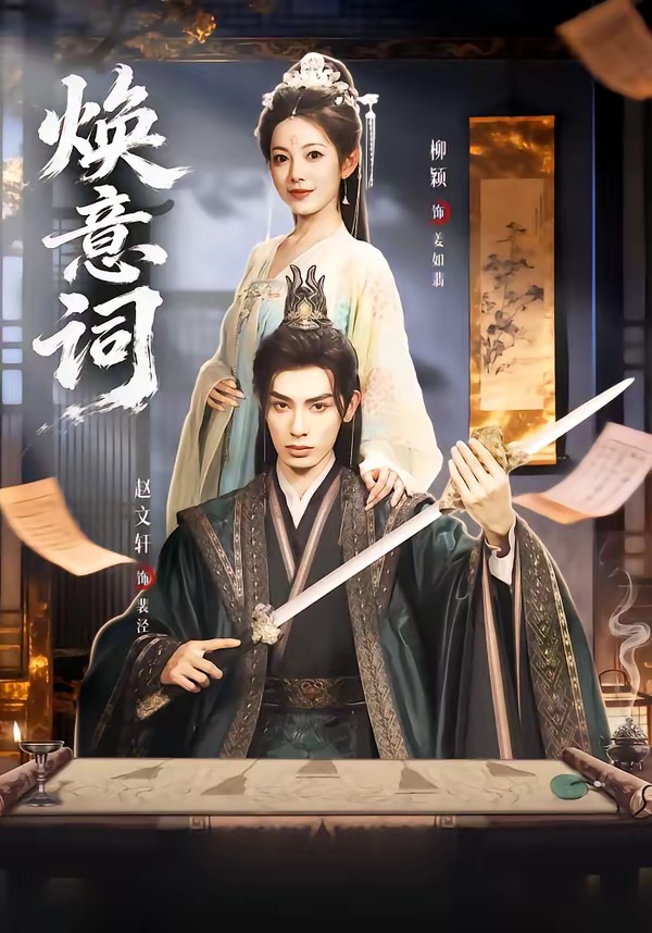 焕意词 第01集(大结局)