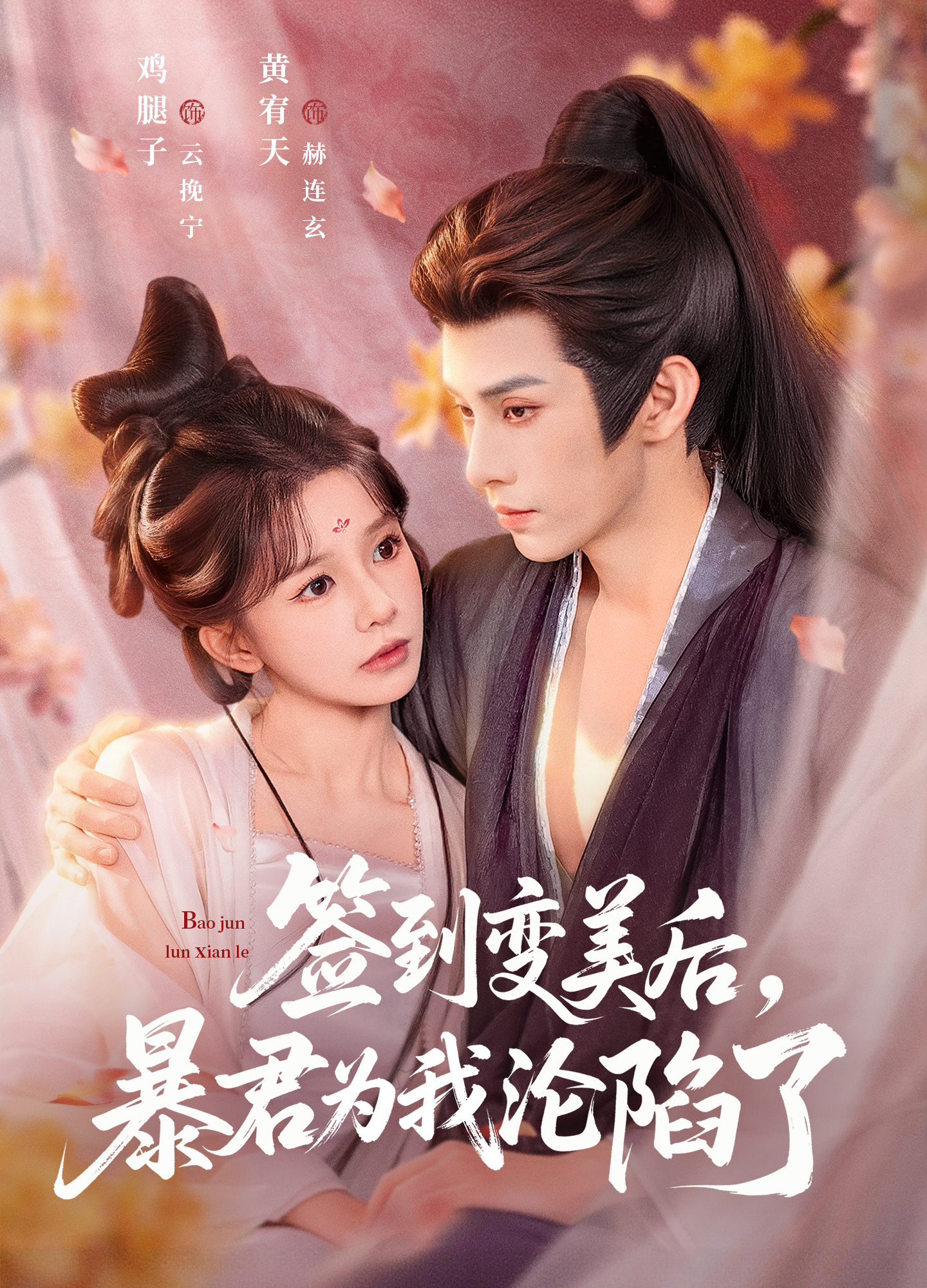签到变美后，暴君沦陷了 第01集(大结局)