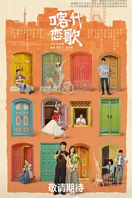 喀什恋歌 第03集