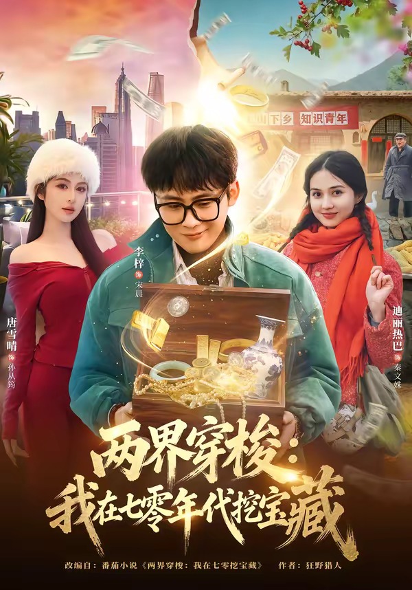两界穿梭：我在七零年代挖宝藏 第01集(大结局)