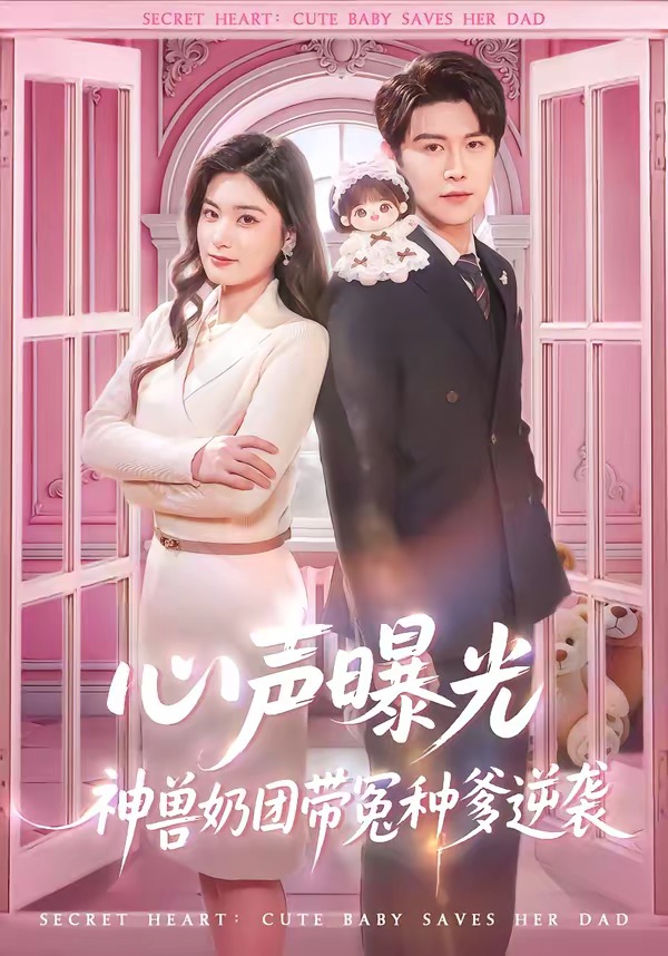 心声曝光，神兽奶团带冤种爹逆袭 第01集(大结局)