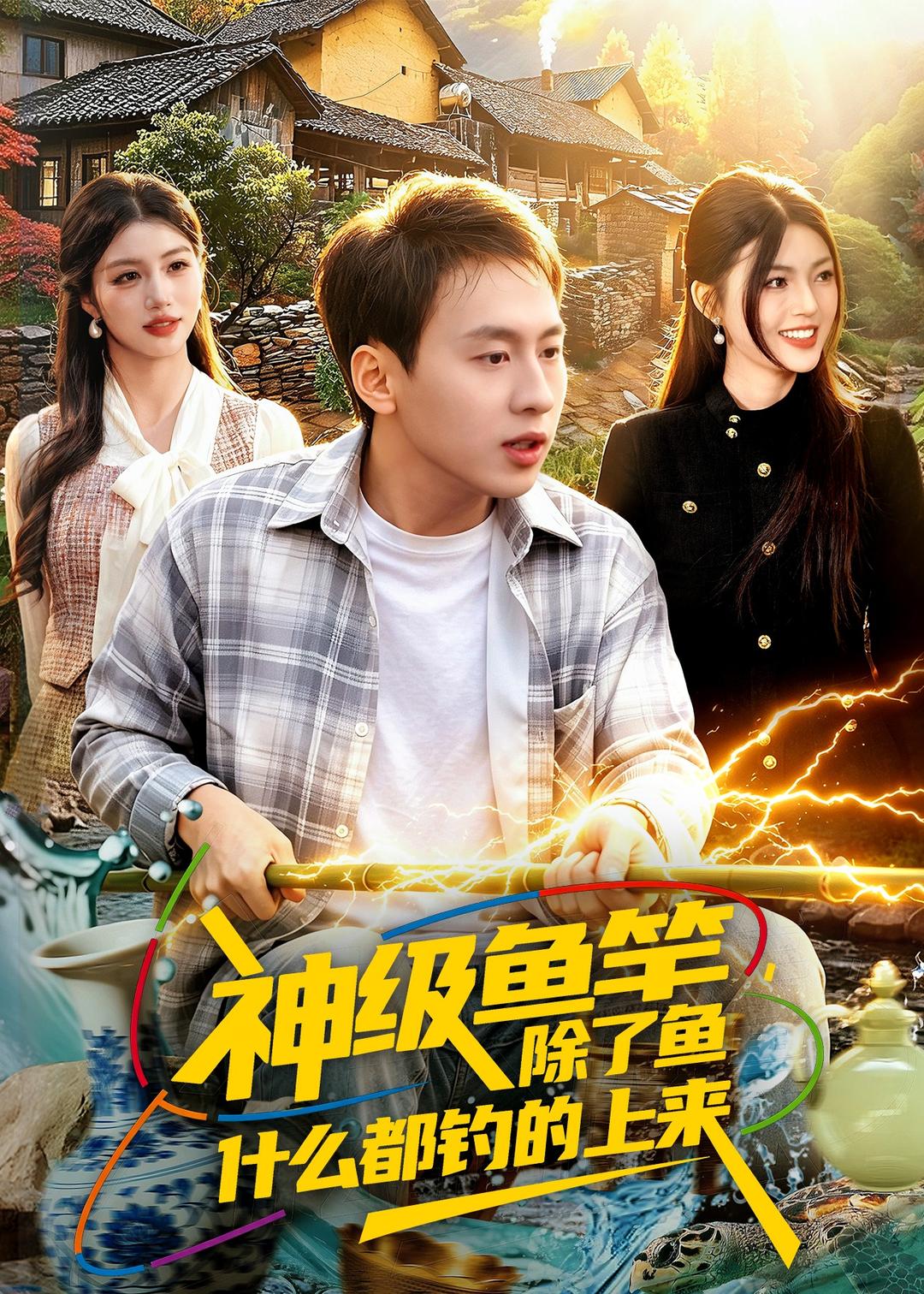神级鱼竿，除了鱼什么都钓的上来 第01集(大结局)