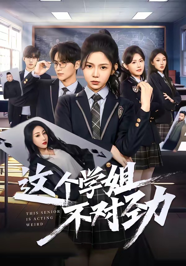 这个学姐不对劲(全集)
