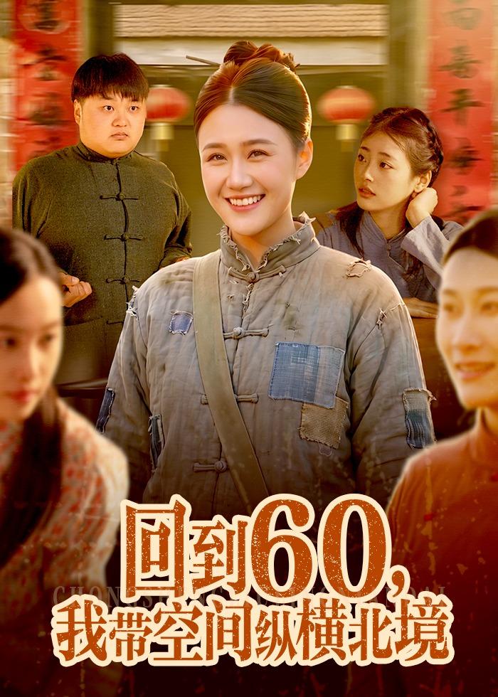 回到60，我带空间纵横北境 全集完结(大结局)