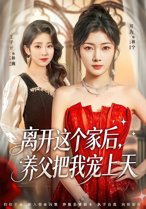 离开这个家后，养父把我宠上天 第01集(大结局)