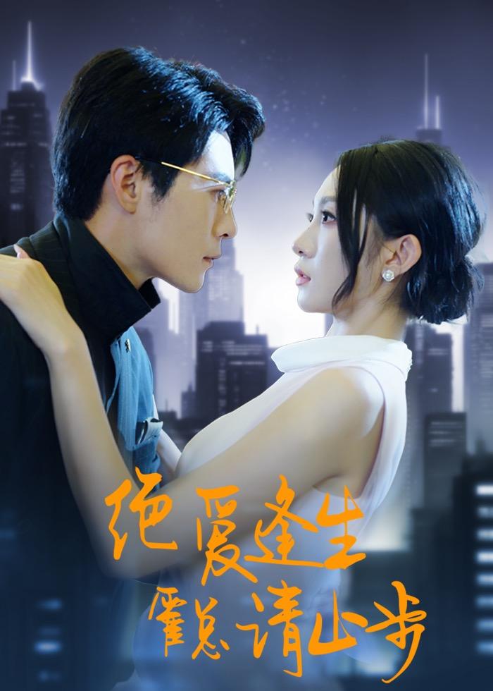绝爱逢生，霍总请止步(全集)