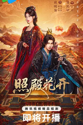 照殿花开(全集)