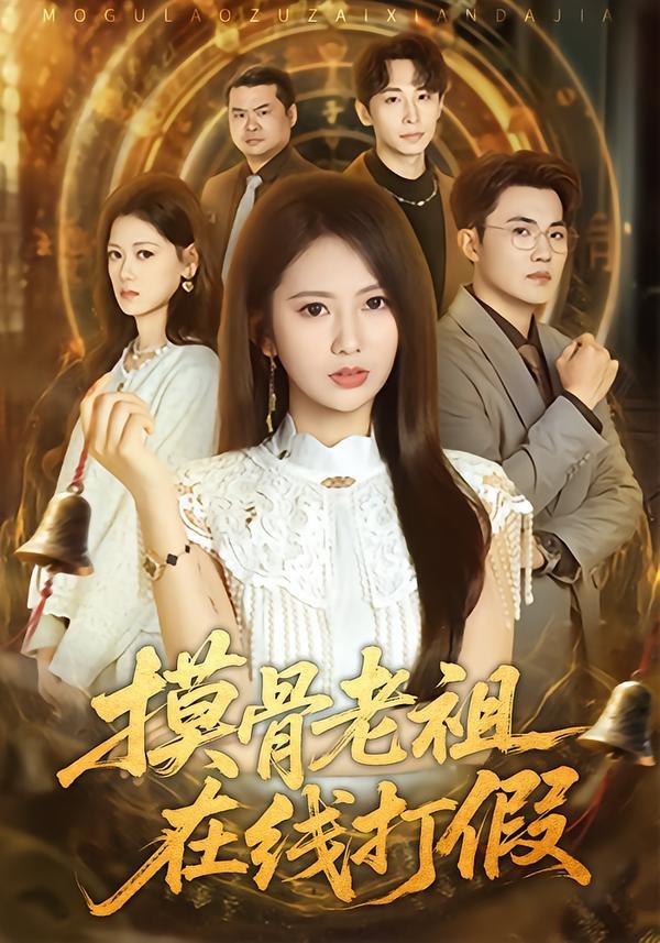 摸骨老祖在线打假(全集)