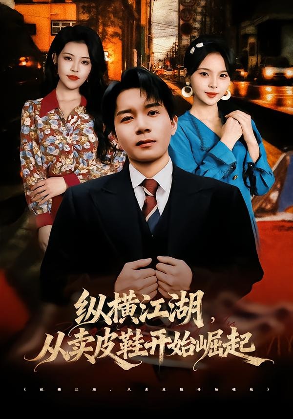 纵横江湖，从卖皮鞋开始崛起(全集)