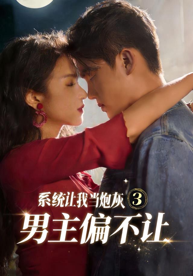 系统让我当炮灰男主偏不让3(全集)