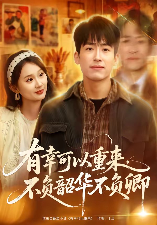 有幸可以重来，不负韶华不负卿(全集)
