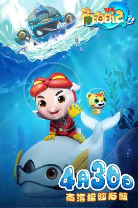 猪猪侠之南海日记第二季(全集)