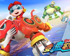 猪猪侠之竞速英雄传 第02集